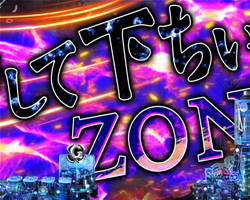 押してくだちいzone パチンココレクション 2 9伝説まとめ