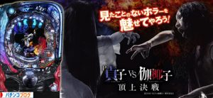 PA貞子vs伽椰子 頂上決戦FWA