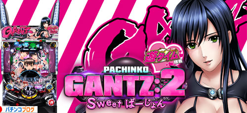 GANTZ:2 Sweet ばーじょん