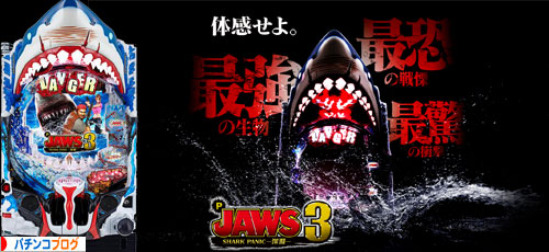 P JAWS3 SHARK PANIC〜深淵〜
