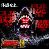 P JAWS3 SHARK PANIC〜深淵〜