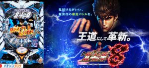 P北斗の拳8 救世主