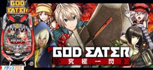 Pゴッドイーター究極一閃