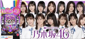 ぱちんこ 乃木坂46