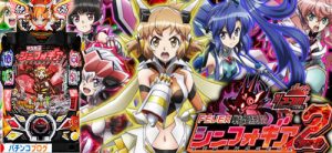 Pフィーバー戦姫絶唱シンフォギア2 1/230&1/77ver.