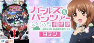 Pガールズ&パンツァー 劇場版 甘デジ