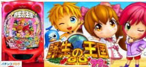 PA野生の王国 GO 99ver.