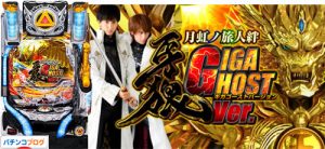 P牙狼 月虹ノ旅人絆 GIGA GHOST Ver.