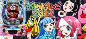 Pおばけらんど 2022