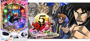 Cの衝撃!! P弾球黙示録カイジ5 電撃チャージ和也Ver.