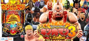 ぱちんこキン肉マン3 キン肉星王位争奪編