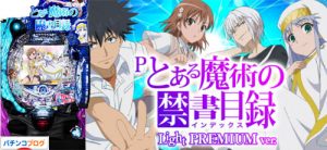 Pとある魔術の禁書目録 Light PREMIUM ver.